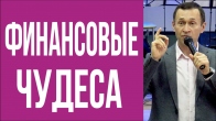 Дмитро Лео. Проголошення фінансових чудес