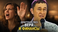 Дмитро Лео. Віра і фінанси