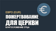 Cчет Киевской церкви «Благословение Отца» для Евро (EUR)