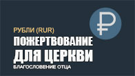 Cчет Киевской церкви «Благословение Отца» для Рублей (RUR)