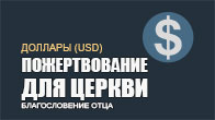 Cчет Киевской церкви «Благословение Отца» для Долларов (USD)