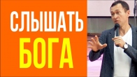 Дмитро Лео. Прагніть чути Бога
