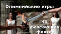 10 ужасающих фактов об Олимпийский играх