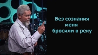 Дэвид Хоган. Я был без сознания, когда меня бросили в реку