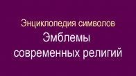 Энциклопедия символов. Эмблемы современных религий