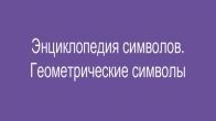 Энциклопедия символов. Геометрические символы