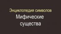 Энциклопедия символов. Мифические существа