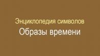 Энциклопедия символов. Образы времени