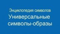 Энциклопедия символов. Универсальные символы-образы