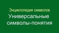 Энциклопедия символов. Универсальные символы-понятия