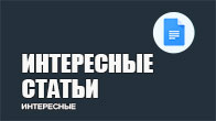 Интересные статьи