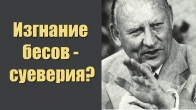 Лестер Самралл. Изгнание бесов – возрождение былых суеверий?