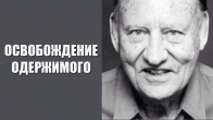 Лестер Самралл. Может одержимый быть освобожден против его ВОЛИ?