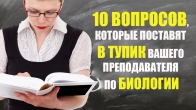 10 вопросов, которые поставят в тупик вашего преподавателя по биологии – Интересные статьи