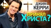 Христос изменил мою жизнь – Джим Керри 2017