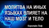 Молитва на иных языках влияет на наш мозг и тело. Кэролайн Лиф