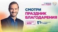 Ник Вуйчич в Киеве поделился словом о надежде - 17.09.2017