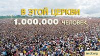 1 000 000 человек! Самая большая поместная церковь в Нигерии!