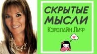 Скрытые мысли, - Кэролайн Лиф