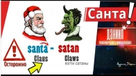 СТРАШНАЯ правда о Санта-Клаусе. Рождество на двоих