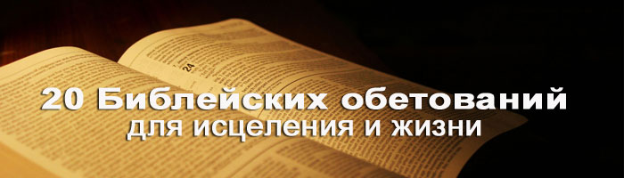20 Библейских обетований для исцеления и жизни, - Дмитрий Лео