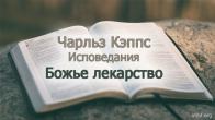 Чарльз Кэппс. Исповедания «Божье лекарство»