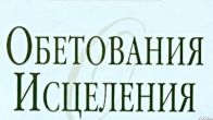 Кеннет и Глория Коупленд – Обетования исцеления