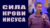 Дмитро Лео. Викупительна сила Крові Ісуса