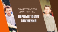 Dmitriy Leo. The First 10 Years of Ministry – Testimony