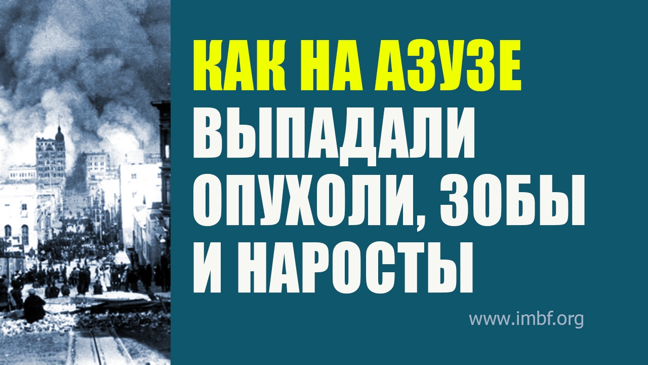 Опухоли, наросты и зобы выпадали прямо в руки молящихся на Азузе