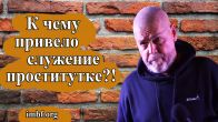 Дэвид Хоган. К чему привело служение проститутке?!