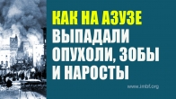 Опухоли, наросты и зобы выпадали прямо в руки молящихся на Азузе