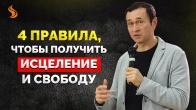 Dmitriy Leo. 4 Rules for Receiving Healing and Freedom