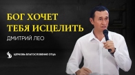Dmitriy Leo. God Wants to Heal You