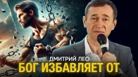 Дмитрий Лео. Бог избавляет от…