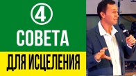 Dmitriy Leo. Four Tips for Those in Need of Healing