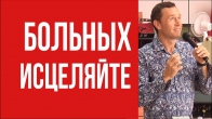 Dmitriy Leo. The Depth of the Words—Heal the Sick