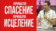 Дмитро Лео. Коли прийшло спасіння, прийшло зцілення