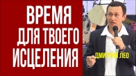 Дмитро Лео. Коли настає час для твого зцілення