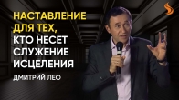 Дмитро Лео. Настанова для тих, хто несе служіння зцілення