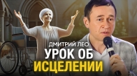 Дмитрий Лео. Урок об исцелении