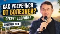 Как защитить себя от болезней? Дмитрий Лео