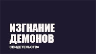 Изгнание Демонов