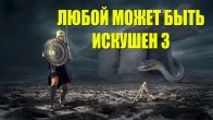 Любой может быть искушен 3