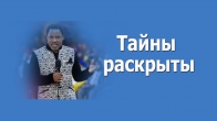 Т. Б. Джошуа озвучивает тайны людей, Бог решает проблемы.