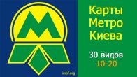 Карта метро Киева - 30 разных карт с 1937 до 2018 года (10-20)
