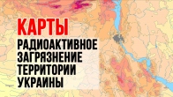 Радиоактивное загрязнение территории Украины. Карты