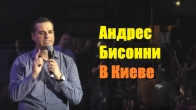 Андрес Бисонни. Киев 2019