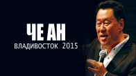 Апостол Че Ан. Владивосток 2015