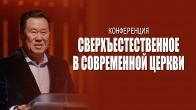 Че Ан. Сверхъестественное в современной церкви